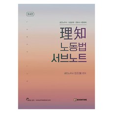 이지 노동법 서브노트, 북포레