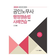 2024 公認勞務士 行政爭訟法 案例練習, 에듀비