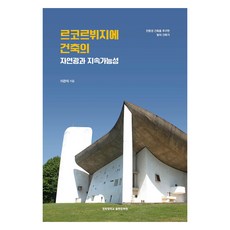 勒·柯比意建築的自然光與永續性, 慶熙大學出版文化院(慶熙大學出版部), 李寬碩