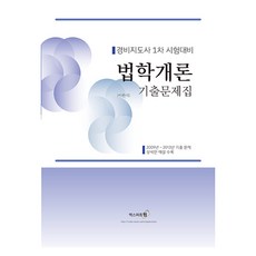 2024 법학개론 기출문제집, 엑스퍼트원