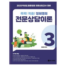 2025 應考對策 精準! 命中! 鄭惠永的專業諮商理論 3, 貝斯特教育