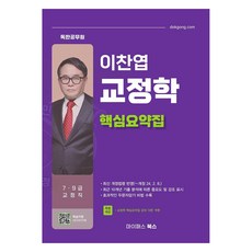 이찬엽 교정학 핵심요약집, 마이패스북스