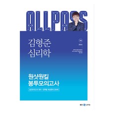 메가공무원 2024 김형준 심리학 원샷원킬 봉투모의고사, 메가스터디교육