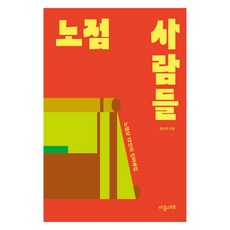 노점 사람들, 마음대로, 홍인옥