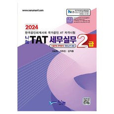 2024 나눔 TAT 세무실무 2급, 나눔A&T(나눔에이엔티)