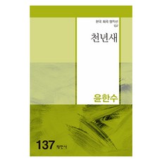 천년새, 평민사, 윤한수