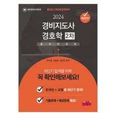 2024 경비지도사 경호학 2차, 진영사