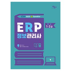 영림원 SystemEver ERP 정보관리사 인사 1·2급, 도서출판 배움