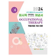 2024 Pacific 職能治療師國考對策概念書 06 ： 職能治療基礎理論, 太平洋圖書