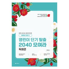 冬柏花 STEP 0 英語菜鳥短期逃脫 2040集合 閱讀篇, Aram出版社