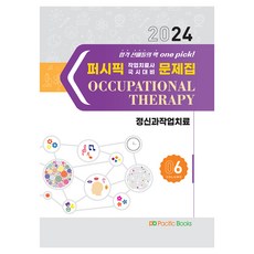 2024 Pacific 職能治療師國考對策問題集 06 ： 精神科職能治療, Pacific Books