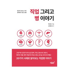 직업 그리고 병 이야기, 지식과감성, 박선욱