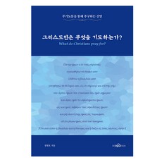 그리스도인은 무엇을 기도하는가?, 정명호, 한국NCD미디어