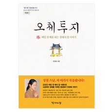 오체투지:매일 천 배를 하는 경혜의 절 이야기, 작가의집, 한경혜