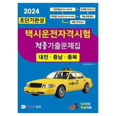 Kpractice 2024短期完成計程車駕駛資格考試命中出題問題集 大田.忠清南.忠清北, 知識與實踐
