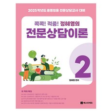 2025 콕콕! 命中! 鄭惠英的專業諮商理論 2： 中等學校專業諮商教師甄選對策, 貝斯特教育