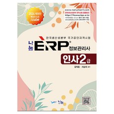 2024 Nanum ERP 資訊管理師 人事 2級 修訂版, Nanum A&T