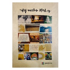 鏡虛大禪師評傳 ： 下, 社團法人鏡虛研究所, 洪賢智