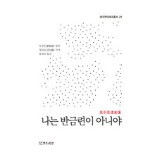 나는 반금련이 아니야, 류전윈, 채플링, 연극과인간