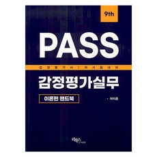 PASS 감정평가실무 이론편 핸드북, 리북스