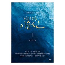 나의 스승 이순신, 도서출판이곳, 묵향 이상호