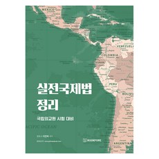 實戰國際法整理, 書林