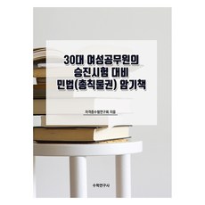 30대 여성공무원의 승진시험 대비 민법 총칙물권 암기책, 수학연구사