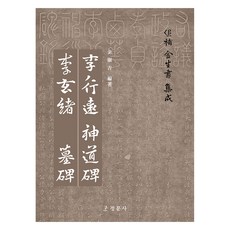 追補金生瑞集成 李行遠神道碑.李賢瑞墓碑, 正文社, 金賢吉