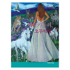 藝術家們的小木屋, 天堂, 李淨