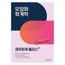 Megagong 2025 O Jeong Hwa會計學財務會計Plus, Megastudy教育（公務員）