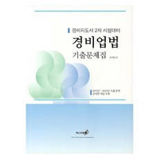 2024 경비업법 기출문제집, 엑스퍼트원