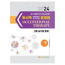 2024 Pacific 職能治療師國考對策問題集 09 ： 圖解實作題, 太平洋圖書