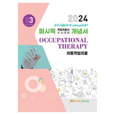 2024 太平洋 職能治療師國考對策概念書 03 ： 兒童職能治療, 太平洋圖書