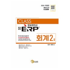 2024 國家公認 ERP 資訊管理師 會計 2級 修訂版, 分享學堂