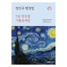 2024 정인국 행정법 7급 연도별 기출문제집, 메가스터디교육(공무원)
