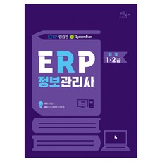 bobook 英林園SystemEver ERP資訊管理師會計1·2級, 學習圖書出版
