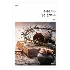 은혜가 되는 성경 필사노트, 돌탕연구소, 돌아온탕자