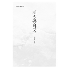 YeokSaGongGan 第五共和國, 姜元澤, 參考詳細內容