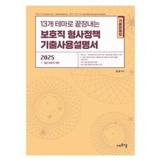 Edufm 2025 以13個主題終結保護職刑事政策歷屆試題使用說明書：7 9級保護職備考