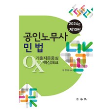 2024 公認勞務士 民法 歷屆試題OX核心重點, 法學社