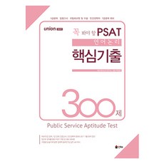 UNION 必看 PSAT 語言邏輯核心考古題 300題, 仁海