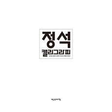 정석캘리그라피, 김미영, 김정희, 성희연, 이숙희, 조면룡, 최정희, 빨강머리앤