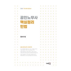 2025 공인노무사 핵심정리 민법, 새흐름
