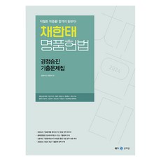 2024 채한태 명품헌법 경정승진 기출문제집, 메가스터디교육(공무원)