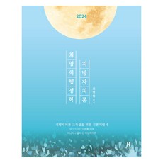 Hbooks 2024 崔永熙 行政學 地方自治論
