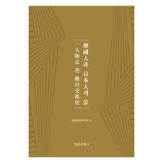 韓國人與日本人的生活, 韓日文化交流基金, 京仁文化社