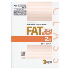 2024 FAT 회계실무 2급, 나눔클래스