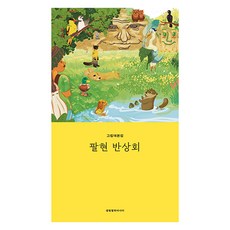 Saengmyeongpyeonghwaasia 八賢班常會, 李知秀, 踏上琴湖江