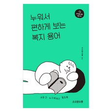 누워서 편하게 보는 복지 용어, 소소한소통, 소소한소통