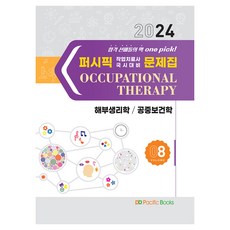 PacificBooks 2024 Pacific作業治療師國考應試問題集08:解剖生理學/公共衛生學, 太平洋圖書